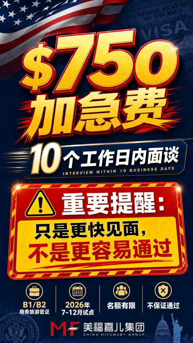 赴美生子速看!B1/B2加急面签新政来了!