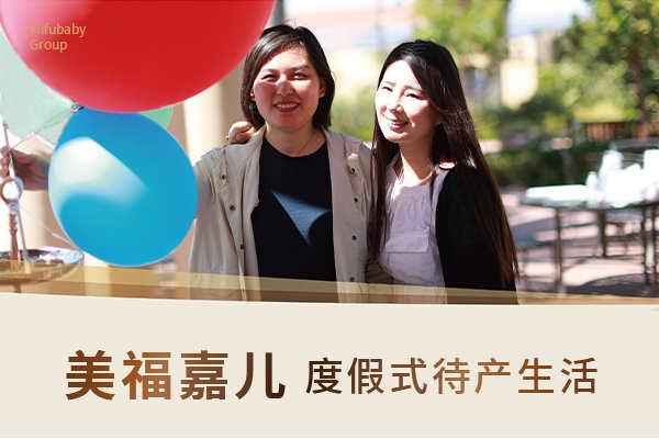 美国月子中心孕妈待产期间休闲配套盘点 美国月子中心孕妈待产期间休闲配套盘点