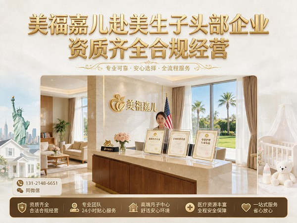 美福嘉儿多伦多月子中心 衣食住行证件全包一站式服务
